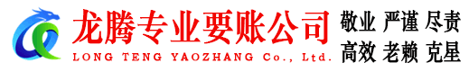 宣城龙腾收债公司